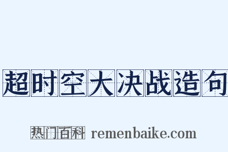 超时空大决战造句是什么意思的图片